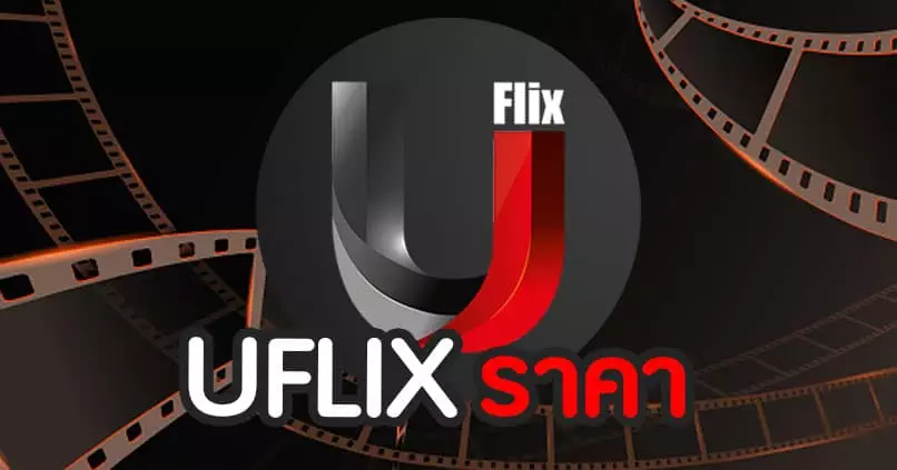 UFLIX ราคา