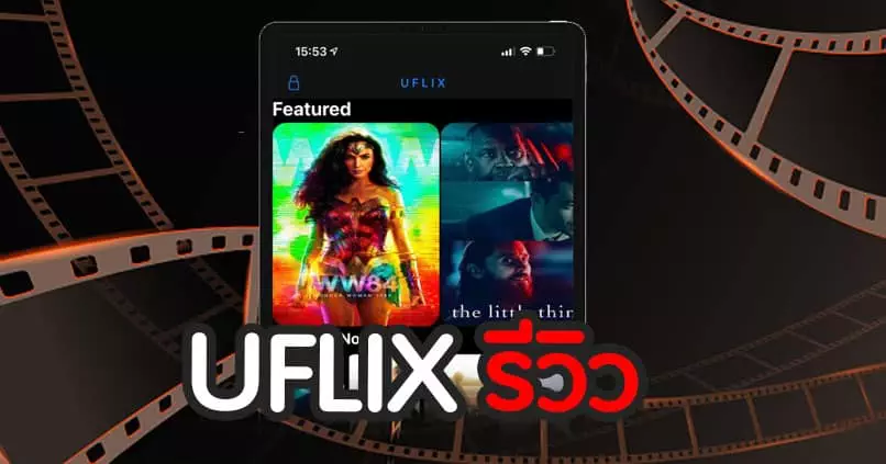 UFLIX รีวิว