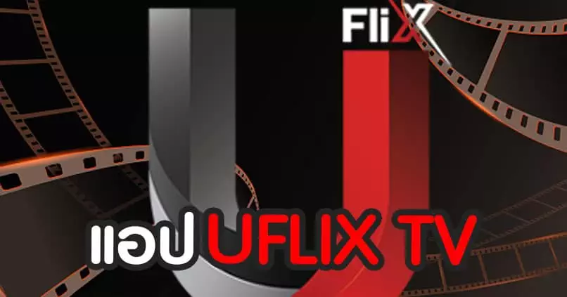 แอป UFLIX