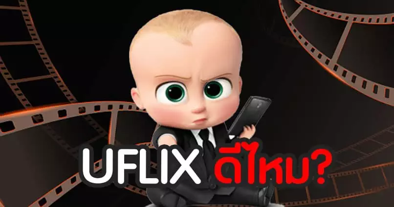 UFLIX ดีไหม