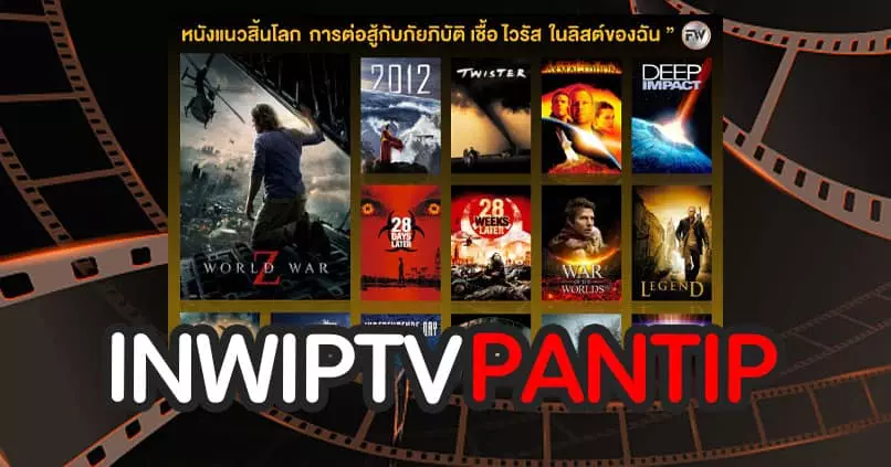 INWIPTV PANTIP