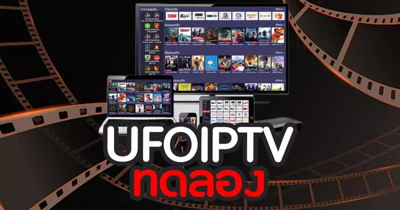 UFOIPTV ทดลอง