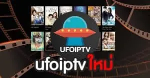 ufoiptv ใหม่