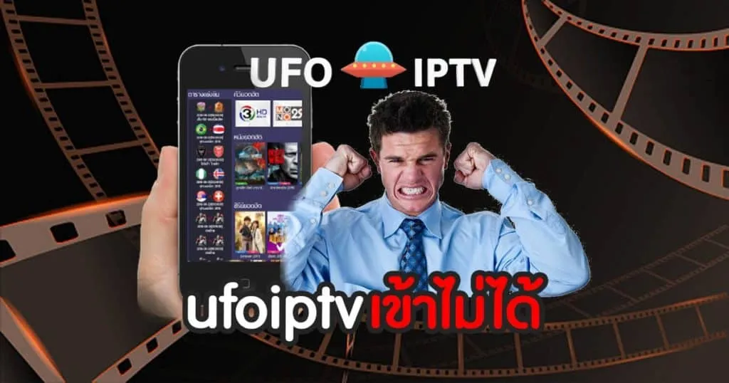 ufoiptv เข้าไม่ได้